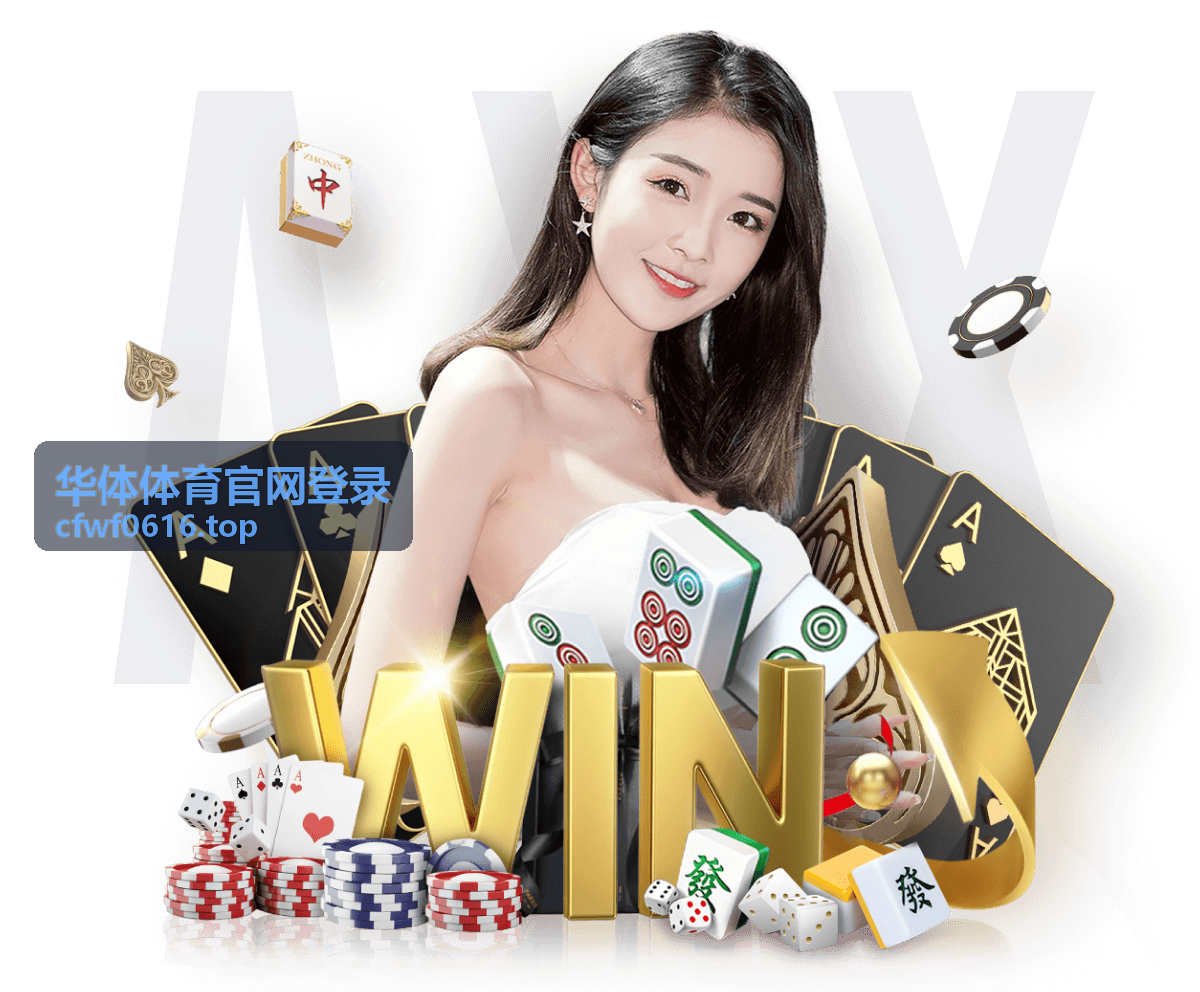 华体体育账号登录指引页面