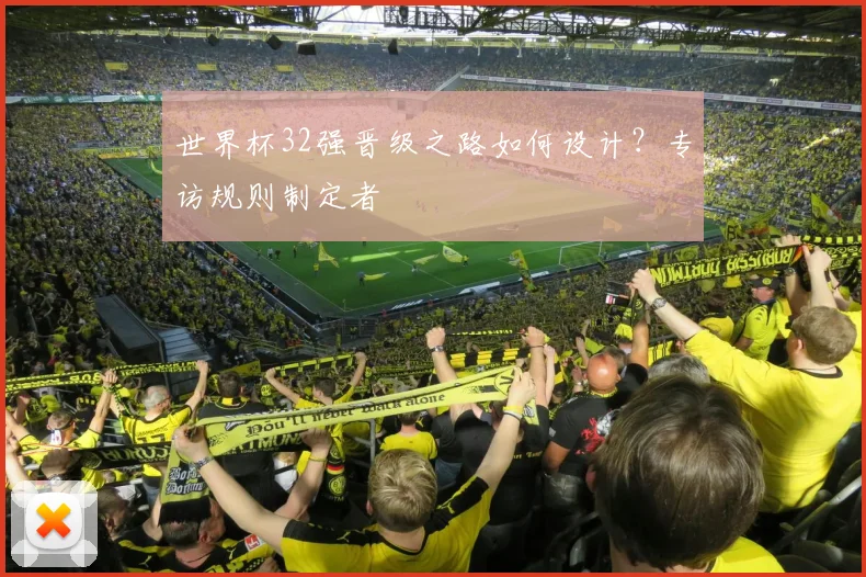 世界杯32强晋级之路如何设计？专访规则制定者